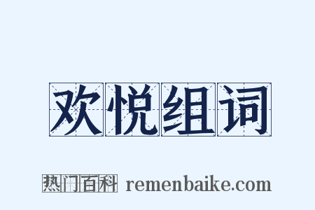 欢悦组词是什么意思的图片